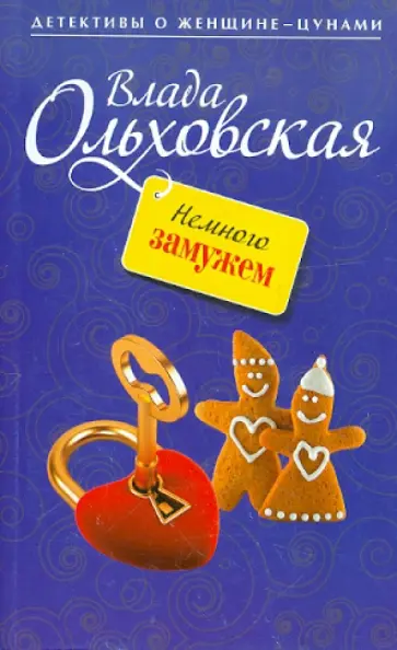 Влада Ольховская - Немного замужем обложка книги