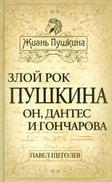 Павел Щеголев - Злой рок Пушкина. Он, Дантес и Гончарова Павел Щеголев - Злой рок Пушкина. Он, Дантес и Гончарова обложка книги