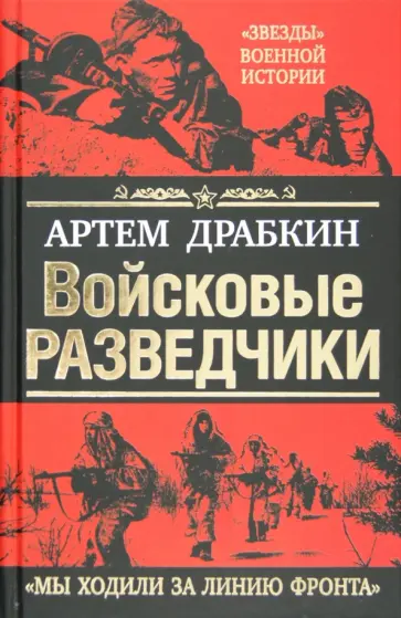 Артем Драбкин - Войсковые разведчики. «Мы ходили за линию фронта» обложка книги