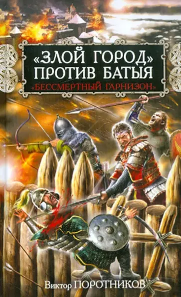 Виктор Поротников - "Злой город" против Батыя. "Бессмертный гарнизон" обложка книги