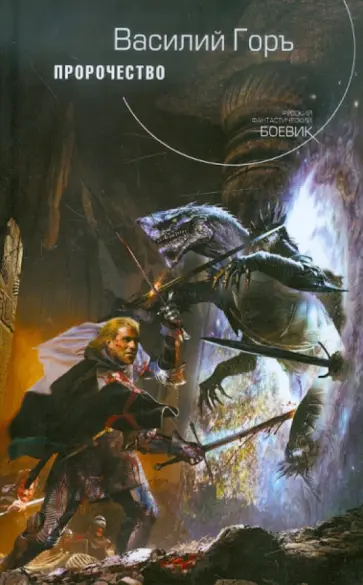 Василий Горъ - Пророчество обложка книги