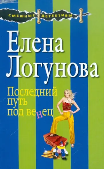 Елена Логунова - Последний путь под венец обложка книги