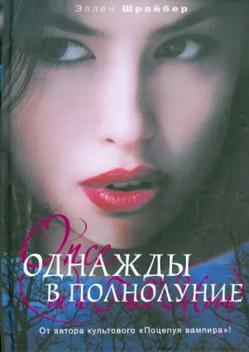 Эллен Шрайбер - Однажды в полнолуние Эллен Шрайбер - Однажды в полнолуние обложка книги