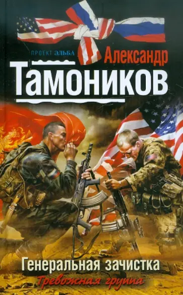 Александр Тамоников - Генеральная зачистка обложка книги