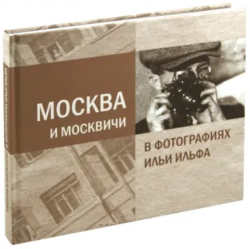 Александра Ильф - Москва и Москвичи в фотографиях Ильи Ильфа обложка книги