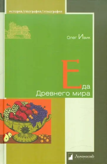 Олег Ивик - Еда Древнего мира обложка книги