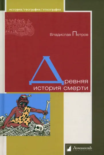Владислав Петров - Древняя история смерти обложка книги