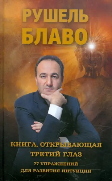 Рушель Блаво - Книга, открывающая третий глаз. 77 упражнений для развития интуиции обложка книги