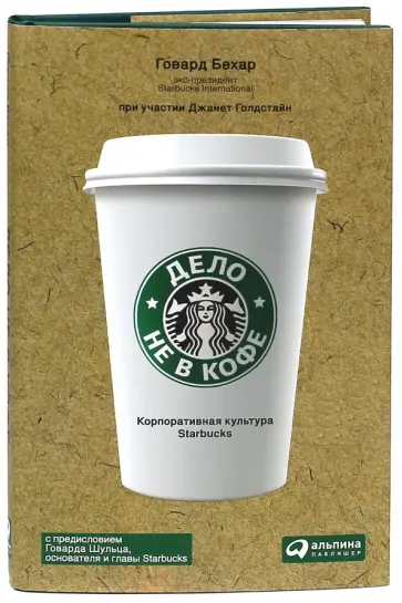 Говард Бехар - Дело не в кофе. Корпоративная культура Starbucks обложка книги