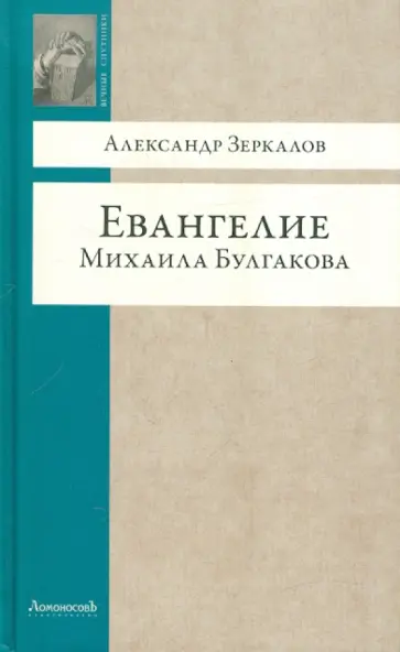 Александр Зеркалов - Евангелие Михаила Булгакова обложка книги