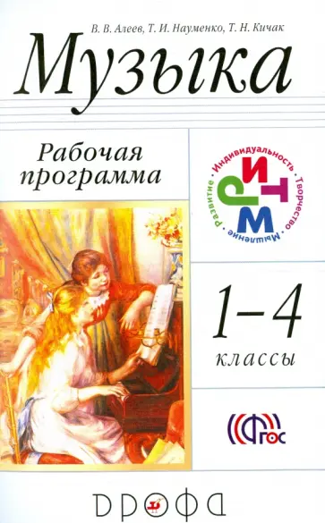 Алеев, Науменко - Музыка. 1-4 классы. Рабочая программа. РИТМ. ФГОС обложка книги