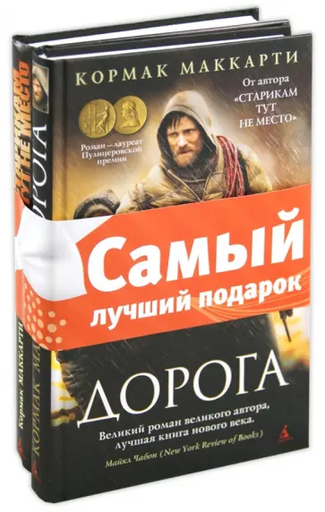 Кормак Маккарти - Комплект из 2-х книг "Экранизированный бестселлер": Дорога. Старикам тут не место обложка книги