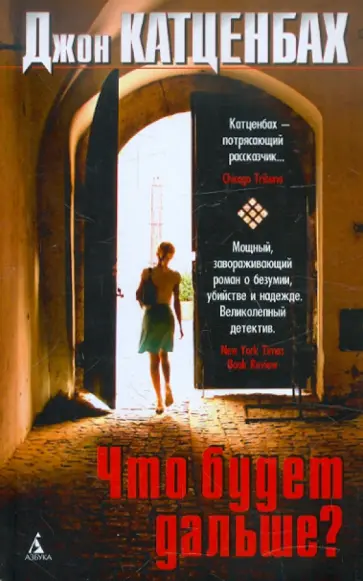 Джон Катценбах - Что будет дальше? Джон Катценбах - Что будет дальше? обложка книги