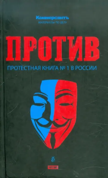 Против: протестная книга №1 в России обложка книги