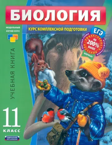 Рохлов, Никишова - Биология. 11 класс. Учебная книга Рохлов, Никишова - Биология. 11 класс. Учебная книга обложка книги
