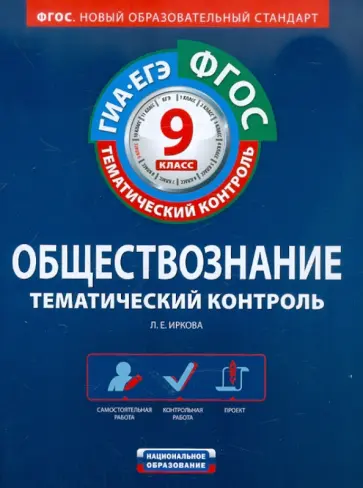 Лариса Иркова - Обществознание. 9 класс. Тематический контроль. Рабочая тетрадь. ГИА-ЕГЭ. ФГОС Лариса Иркова - Обществознание. 9 класс. Тематический контроль. Рабочая тетрадь. ГИА-ЕГЭ. ФГОС обложка книги