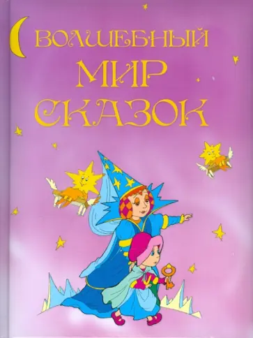 Волшебный мир сказок Волшебный мир сказок обложка книги