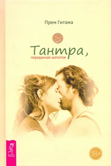 Прем Гитама - Тантра, переданная шепотом Прем Гитама - Тантра, переданная шепотом обложка книги