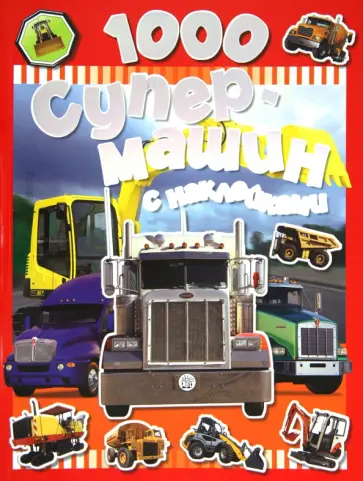1000 супермашин с наклейками обложка книги