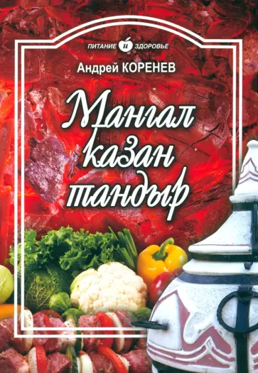 Андрей Коренев - Мангал, казан, тандыр. Блюда азиатской кухни обложка книги