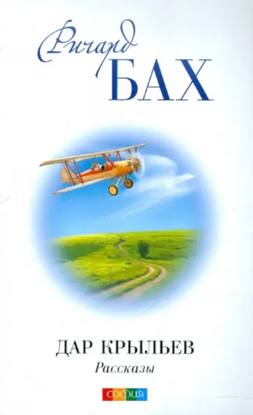 Ричард Бах - Дар Крыльев обложка книги