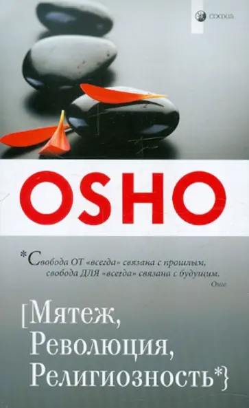 Ошо Багван Шри Раджниш - Мятеж, Революция, Религиозность обложка книги