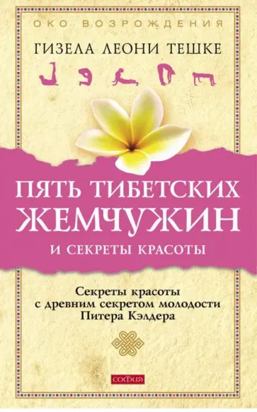 Гизела Тешке - Пять тибетских жемчужин и секреты красоты. Секреты красоты с древним секретом молодости... обложка книги