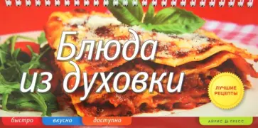 Елена Анисина - Блюда из духовки (пружина) обложка книги