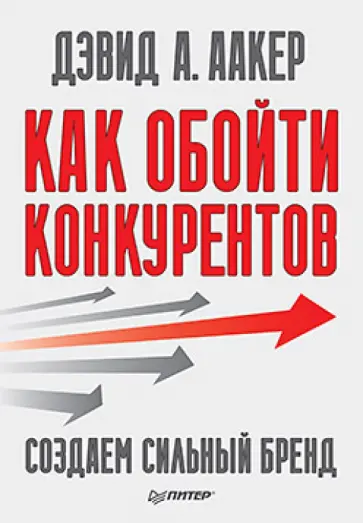 Дэвид Аакер - Как обойти конкурентов. Создаем сильный бренд обложка книги