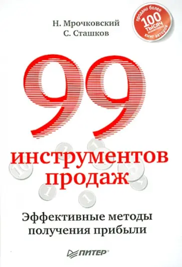 Мрочковский, Сташков - 99 инструментов продаж. Эффективные методы получения прибыли обложка книги