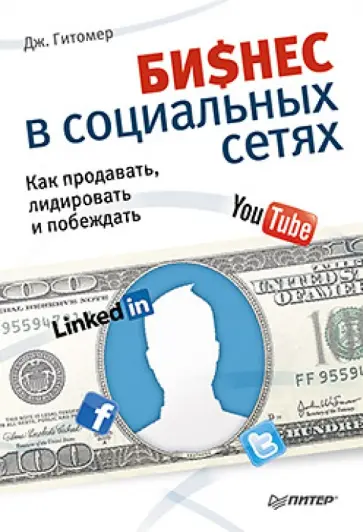 Джеффри Гитомер - Бизнес в социальных сетях. Как продавать, лидировать и побеждать обложка книги