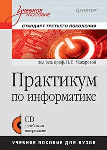 Макарова, Кочурова - Практикум по информатике для вузов (+CDpc) Макарова, Кочурова - Практикум по информатике для вузов (+CDpc) обложка книги