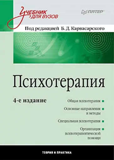 Карвасарский, Абабков - Психотерапия: Учебник для вузов Карвасарский, Абабков - Психотерапия: Учебник для вузов обложка книги