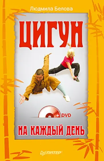 Людмила Белова - Цигун на каждый день (+DVD) обложка книги