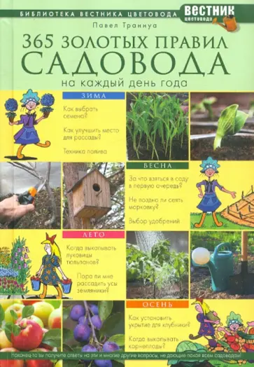 Павел Траннуа - 365 золотых правил садовода на каждый день года обложка книги