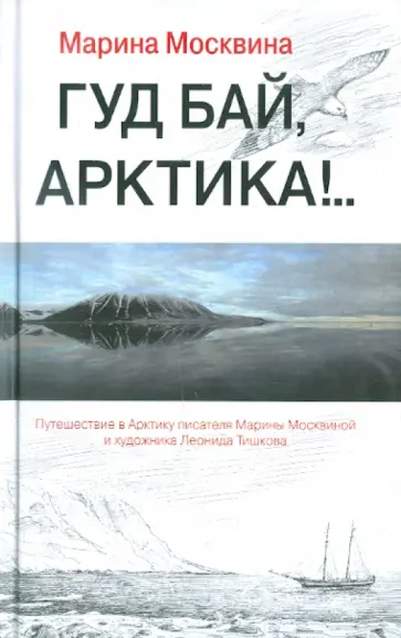 Марина Москвина - Гуд бай, Арктика!.. Марина Москвина - Гуд бай, Арктика!.. обложка книги
