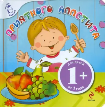 Токмакова, Кушак - Приятного аппетита обложка книги