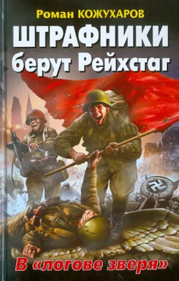 Роман Кожухаров - Штрафники берут Рейхстаг. В "логове зверя" обложка книги