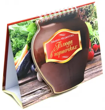 Эльмира Меджитова - Блюда в горшочках обложка книги