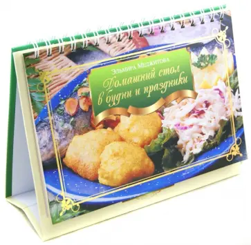 Эльмира Меджитова - Домашний стол в будни и праздники обложка книги