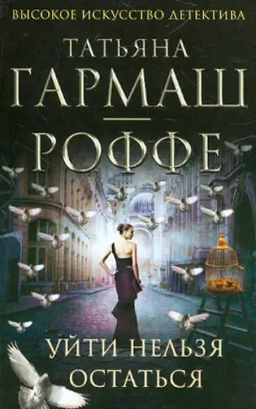 Татьяна Гармаш-Роффе - Уйти нельзя остаться обложка книги
