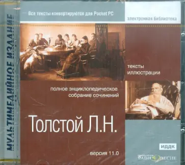 Лев Толстой - Толстой Л.Н. Полное энциклопедическое собрание сочинений. Версия 11.0 (CDpc) обложка книги