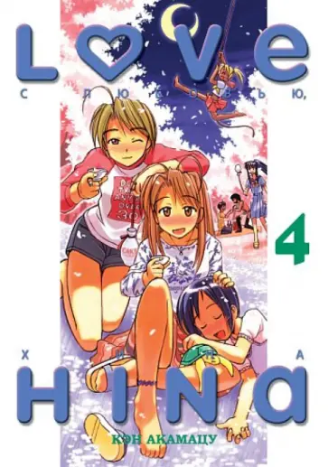 Кэн Акамацу - С любовью, Хина. книга 4 Кэн Акамацу - С любовью, Хина. книга 4 обложка книги
