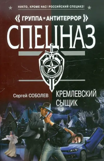 Сергей Соболев - Кремлевский сыщик обложка книги