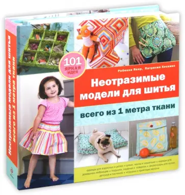 Якер, Хоскинс - Неотразимые модели для шитья всего из 1 метра ткани обложка книги