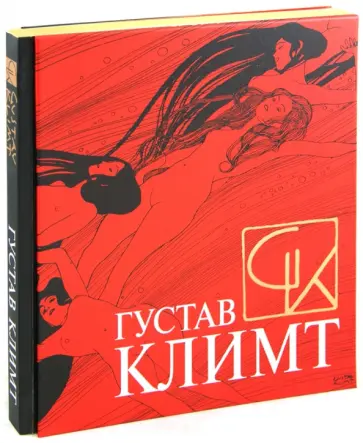 Густав Климт обложка книги