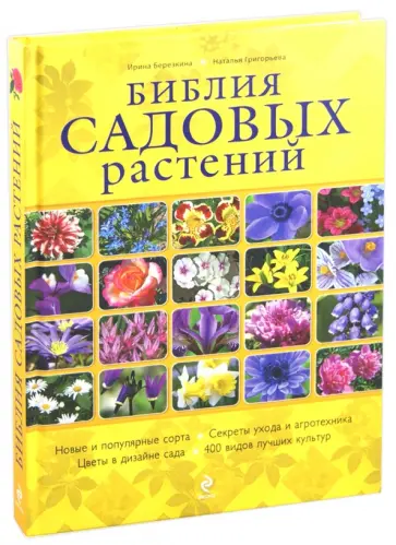 Березкина, Григорьева - Библия садовых растений Березкина, Григорьева - Библия садовых растений обложка книги