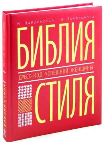 Найденская, Трубецкова - Библия стиля. Дресс-код успешной женщины Найденская, Трубецкова - Библия стиля. Дресс-код успешной женщины обложка книги