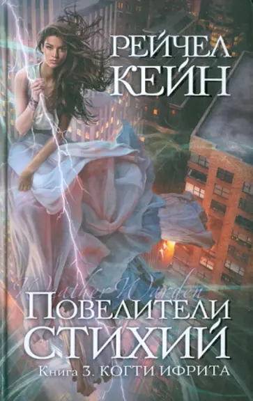 Рейчел Кейн - Повелители стихий. Книга 3. Когти ифрита Рейчел Кейн - Повелители стихий. Книга 3. Когти ифрита обложка книги