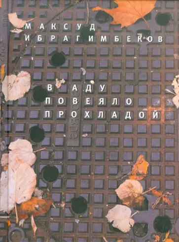 Максуд Ибрагимбеков - В аду повеяло прохладой: Хроники переходного периода обложка книги